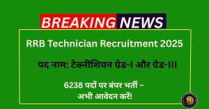 RRB Technician Recruitment 2025