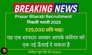 Prasar Bharati Technical Interns Recruitment 2025