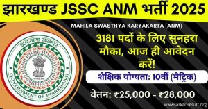 Jharkhand JSSC ANM Bharti 2025