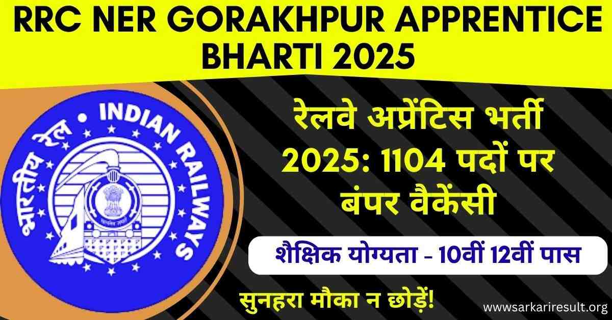 RRC NER Gorakhpur Apprentice Bharti 2025
