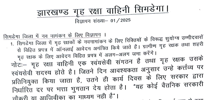 Official Notification Jharkhand Home Guard bharti 2025